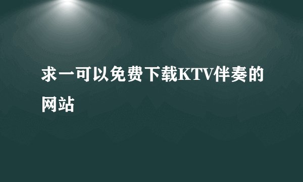 求一可以免费下载KTV伴奏的网站