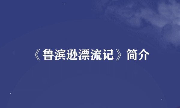 《鲁滨逊漂流记》简介