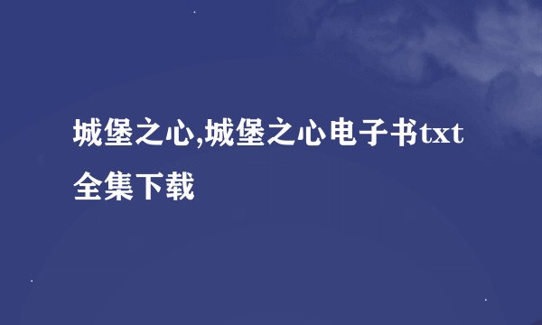 城堡之心,城堡之心电子书txt全集下载