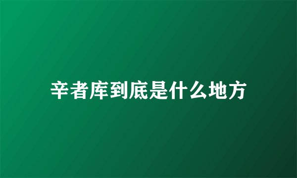 辛者库到底是什么地方