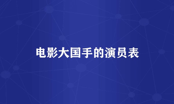电影大国手的演员表