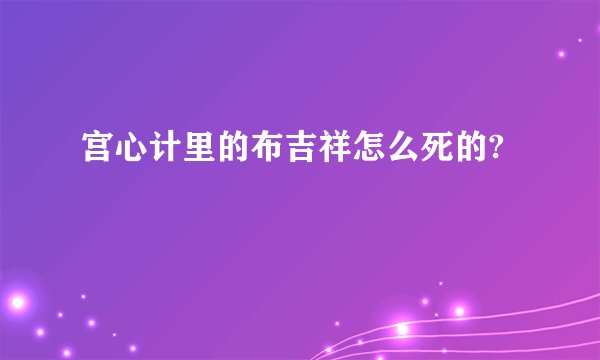 宫心计里的布吉祥怎么死的?