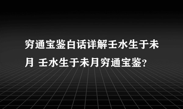穷通宝鉴白话详解壬水生于未月 壬水生于未月穷通宝鉴？