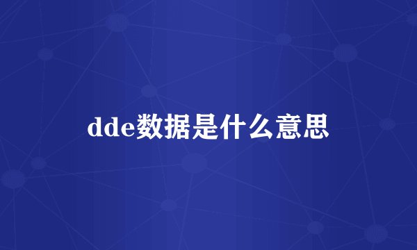 dde数据是什么意思
