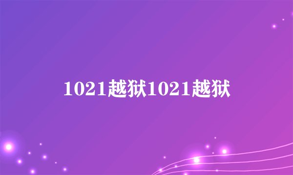 1021越狱1021越狱