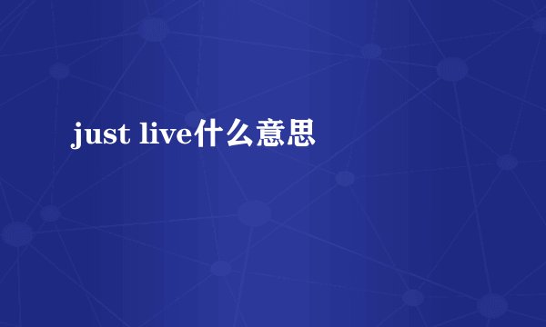 just live什么意思