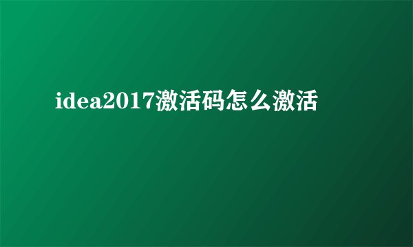 idea2017激活码怎么激活