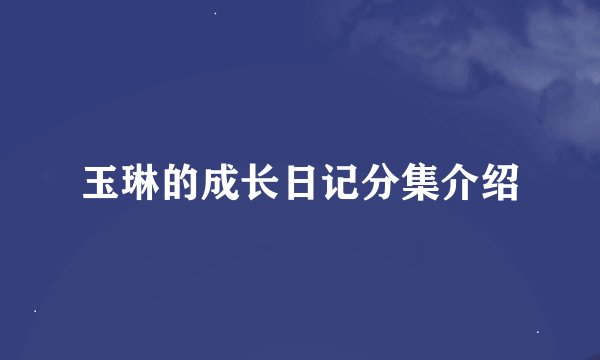玉琳的成长日记分集介绍