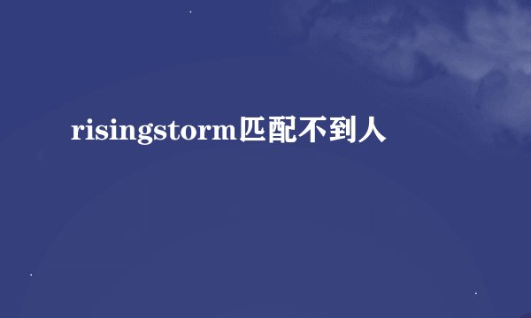 risingstorm匹配不到人