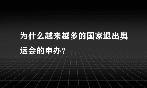 为什么越来越多的国家退出奥运会的申办？