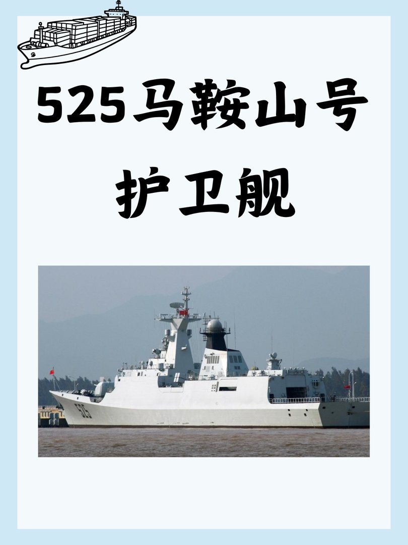 525马鞍山号护卫舰