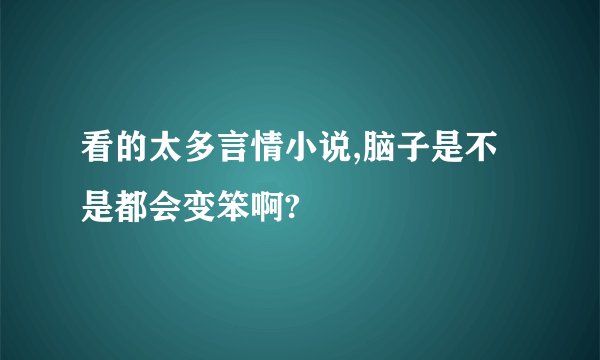 看的太多言情小说,脑子是不是都会变笨啊?