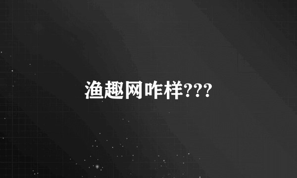 渔趣网咋样???