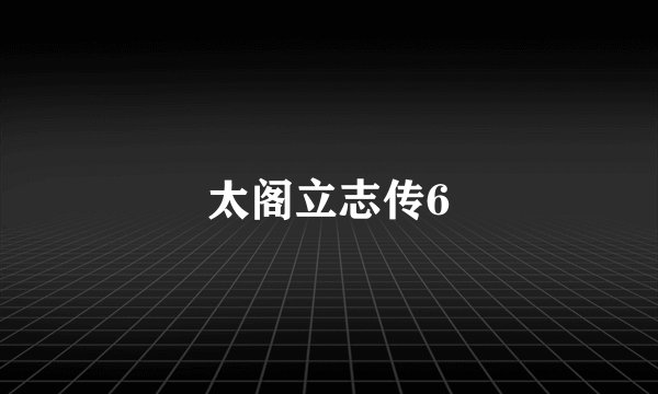 太阁立志传6
