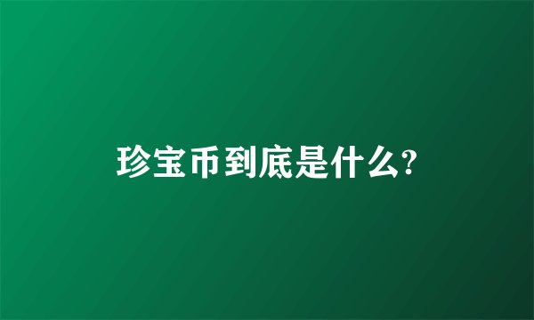 珍宝币到底是什么?