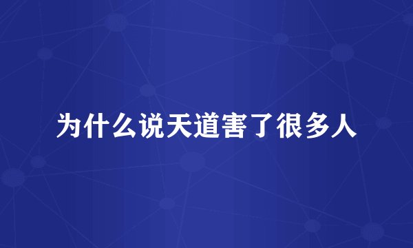 为什么说天道害了很多人