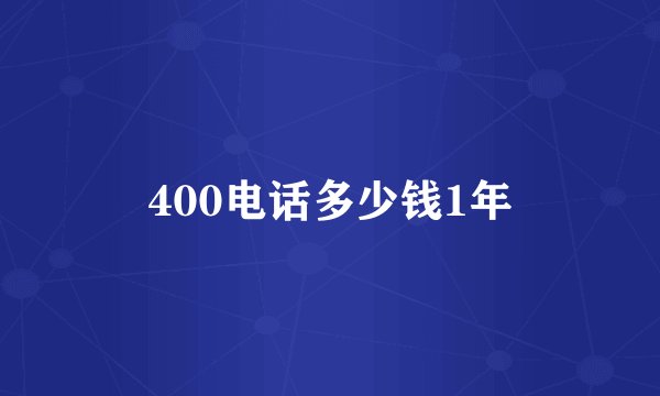400电话多少钱1年