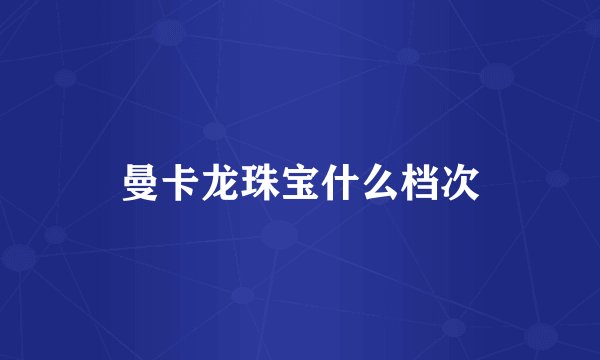 曼卡龙珠宝什么档次