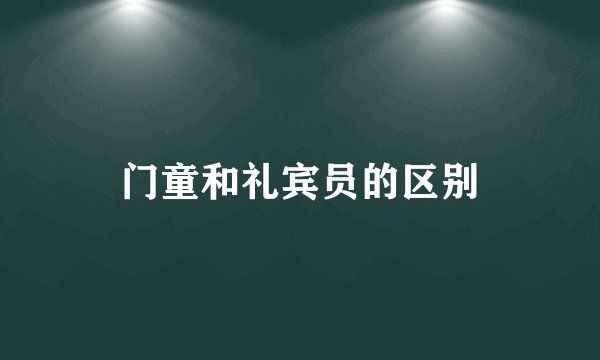 门童和礼宾员的区别