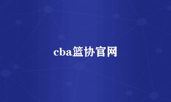 cba篮协官网