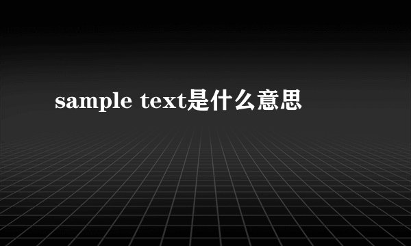 sample text是什么意思