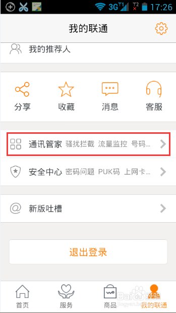 联通手机营业厅怎么关闭垃圾短信功能？
