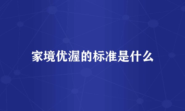 家境优渥的标准是什么