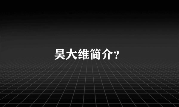 吴大维简介？