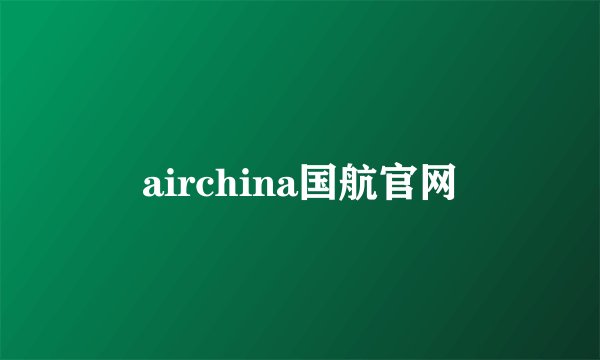 airchina国航官网