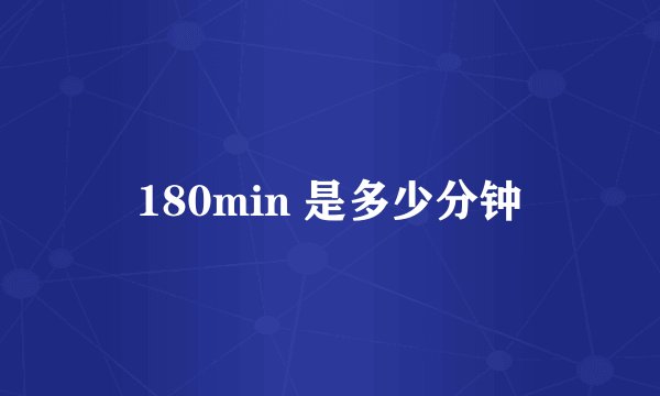 180min 是多少分钟