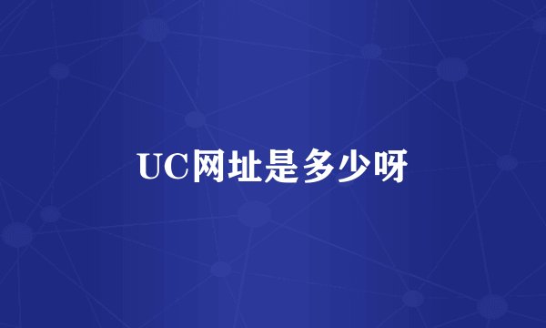UC网址是多少呀
