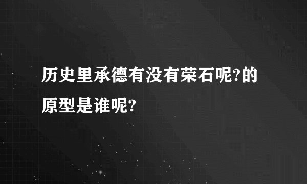 历史里承德有没有荣石呢?的原型是谁呢?