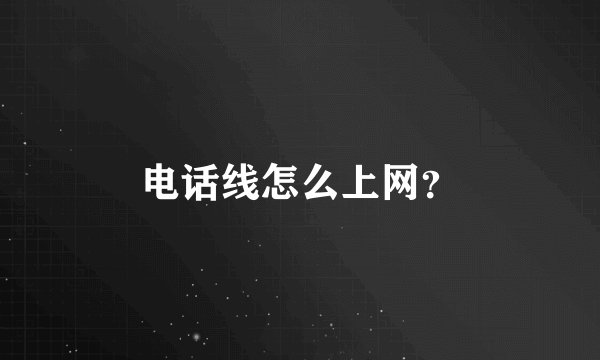 电话线怎么上网？