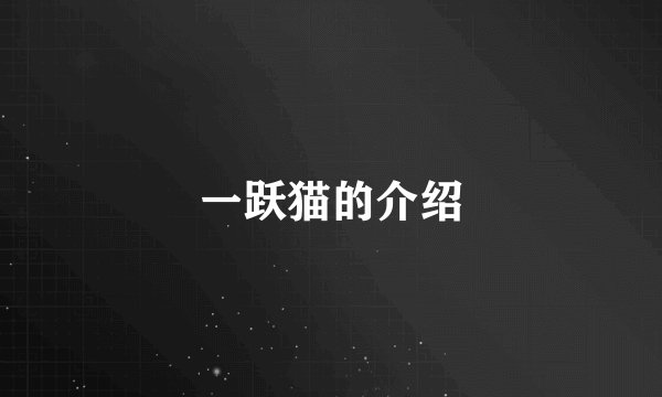 一跃猫的介绍