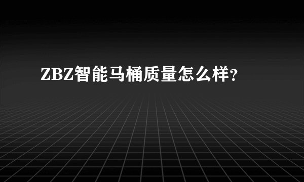 ZBZ智能马桶质量怎么样？