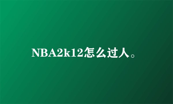 NBA2k12怎么过人。