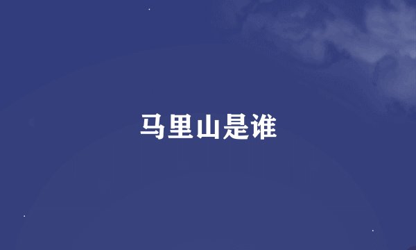 马里山是谁