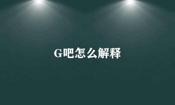 G吧怎么解释