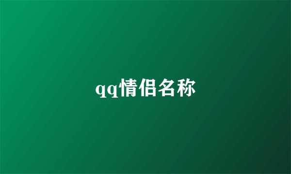 qq情侣名称