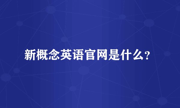 新概念英语官网是什么？
