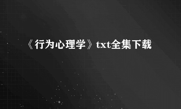 《行为心理学》txt全集下载