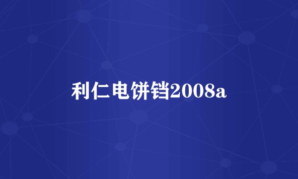 利仁电饼铛2008a