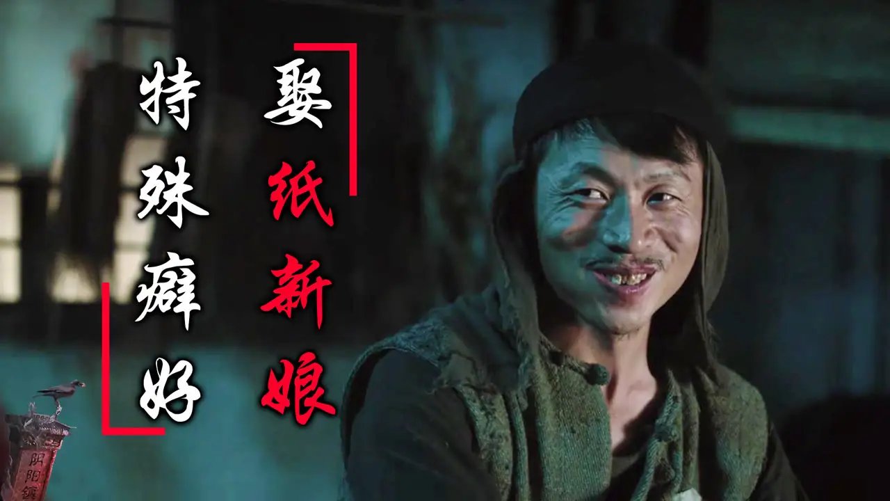 电影《阴阳镇怪谈》这部影片中，有哪些细思极恐的细节呢？