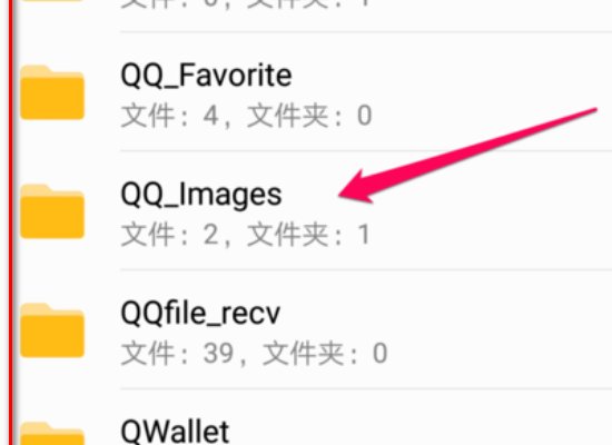 手机QQ上的图片保存在哪里了？