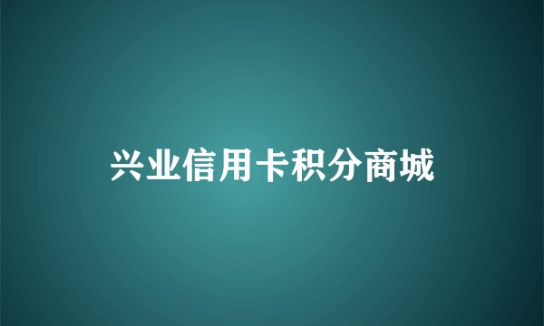 兴业信用卡积分商城