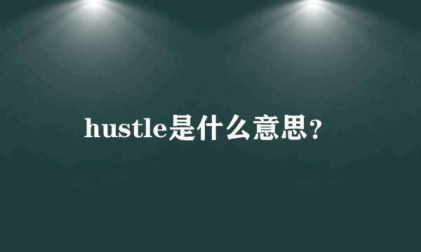 hustle是什么意思？