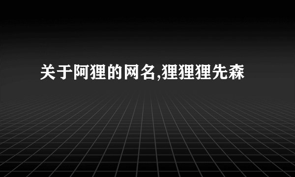 关于阿狸的网名,狸狸狸先森ゝ