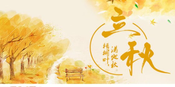 下午立秋是不是预示秋热