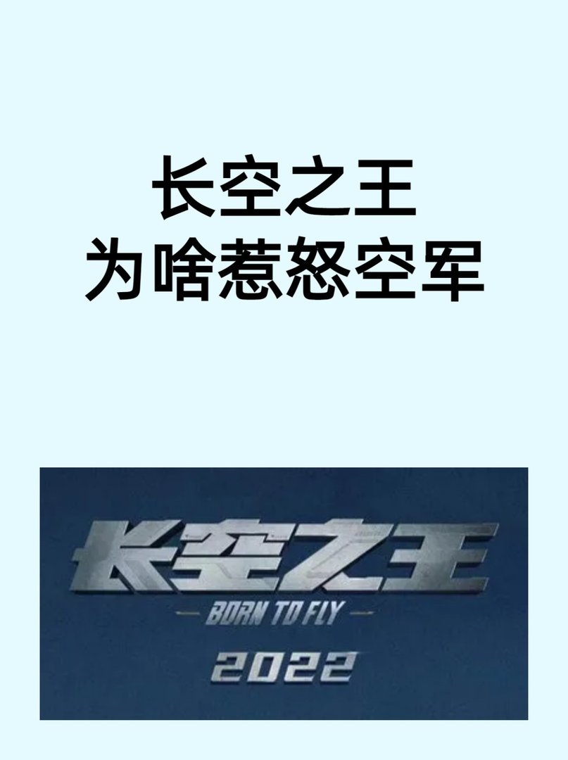 长空之王为啥惹怒空军？