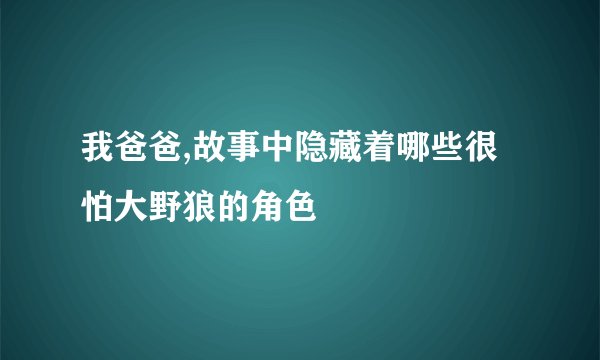 我爸爸,故事中隐藏着哪些很怕大野狼的角色